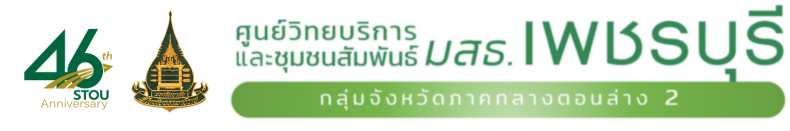 ศูนย์วิทยบริการและชุมชนสัมพันธ์ มสธ. เพชรบุรี I SUKHOTHAI THAMMATHIRAT OPEN UNIVERSITY