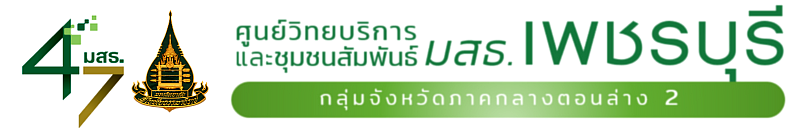 ศูนย์วิทยบริการและชุมชนสัมพันธ์ มสธ. เพชรบุรี I SUKHOTHAI THAMMATHIRAT OPEN UNIVERSITY